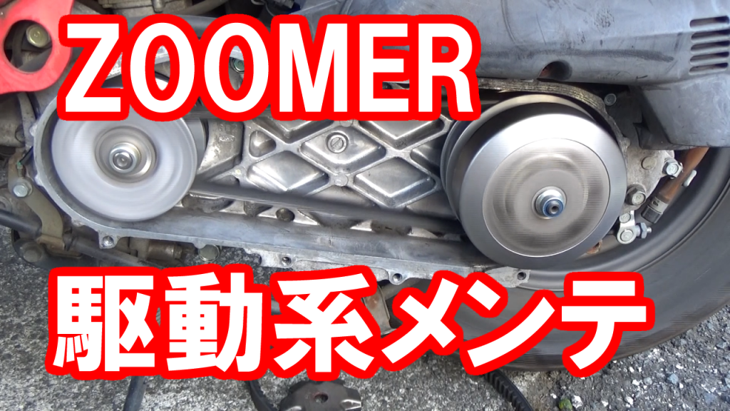 Zoomer Af58 の駆動系パーツをdiy交換する動画です Homedify