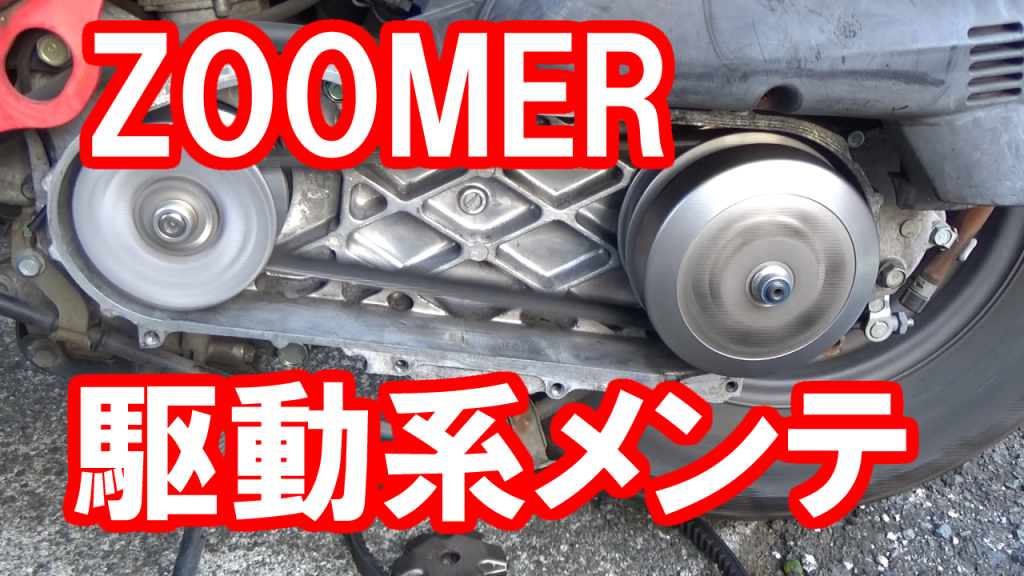 ZOOMER(AF58)の駆動系パーツをDIY交換する動画です。 | homedify