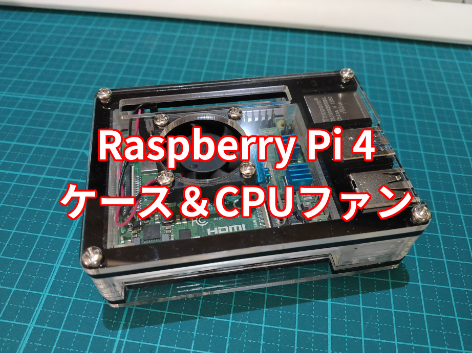 raspberry pi 4 にCPUファンを取り付けたらCPU温度が激的に下がっ 