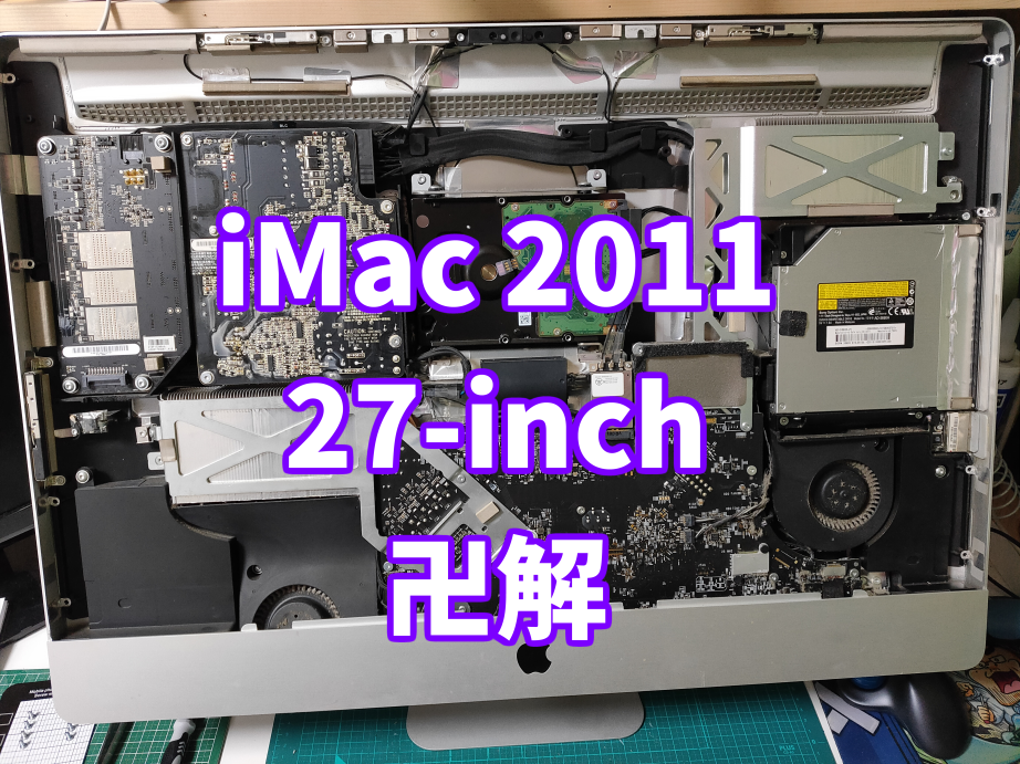 27インチのmid 2011 iMacを分解してCPUグリスの塗り直しとメモリ増設と 
